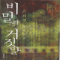 비밀과거짓말(단편) 은희경