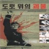 도로위의괴물(단편)