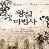 왕실마법사(1~7완) 판타지