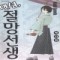 안녕 절망선생(1~30완)