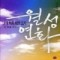 월성연화(1~2완) 이서정