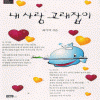 내사랑고래잡이(단편) 최기억
