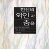 한잔의와인과춤을(단편)제인 엔 크렌츠