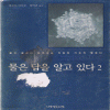 물은답을알고있다(1~2)