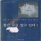 물은답을알고있다(1~2)