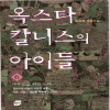 옥스타 칼니스의 아이들 1-6완결