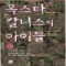 옥스타 칼니스의 아이들 1-6완결