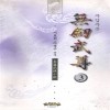 무검무존(1~3완)