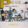 다카하시 루미코 걸작 단편집:P의비극(단편)