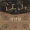 강산들(1~6완) 퓨전무협