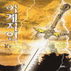 1권대기>이계지인(1~16완)