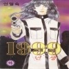 1999년생(상,하)