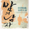 밤의남자(1~3완) 이원호
