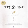 개소리(소설공모전입선작)