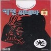 역전씨네마(1~3완)