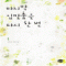 마지막입맞춤을다시한번(1~2)최유진