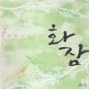 화잠(1~2완) 김경미