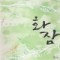 화잠(1~2완) 김경미