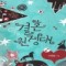 결혼원정대(단편)이파람