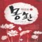 몽환:백열화(상,하)손보경
