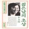 젊은날의초상(단편) 이문열