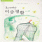 화려한이중생활(1~2완) 현은성