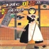 그래도마을은돌아간다(1~9)
